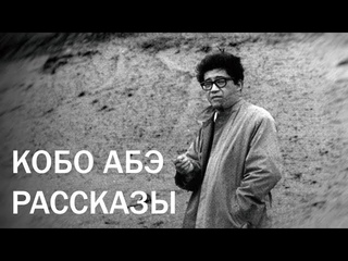 Читаем рассказы Кобо Абэ