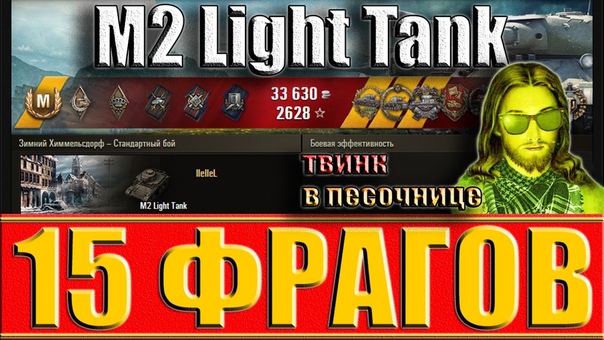 M2 Light Tank 15 ФРАГОВ. ТВИНК В ПЕСОЧНИЦЕ. Химмельсдорф лучший бой