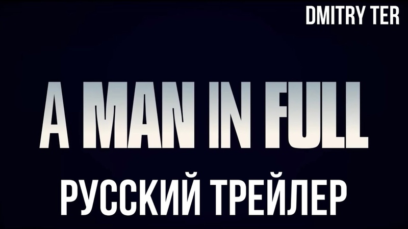 Мужчина в полном объеме 2024 (Русский трейлер), Озвучка от DMITRY