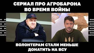 Сериал про агробарона во время войны. Волонтерам стали меньше донатить на ВСУ