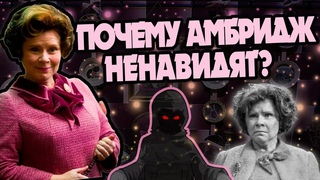 За Что Фанаты Ненавидят Долорес Амбридж?