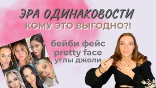 Почему девушки выглядят одинаково Жестокий маркетинг бьюти-индустрии | Феминизм vs патриархат
