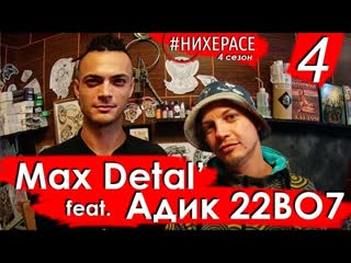 Max Detal' & Адик 22ВО7  АДИК 228  22ВО  Белгород  #НИХЕРАСЕ Сезон 4 Эпизод 4  LIVE