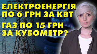 НА ПІДВИЩЕННЯ ТАРИФІВ НАМ ДАЛИ 1 РІК! ЗА СВІТЛО ПО 6 ГРН ЗА КВТ, ГАЗ ПО 15 ГРН ЗА КУБОМЕТР