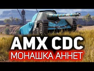 Монашка Аннет. Моя любовь  AMX CDC (Chasseur de chars)