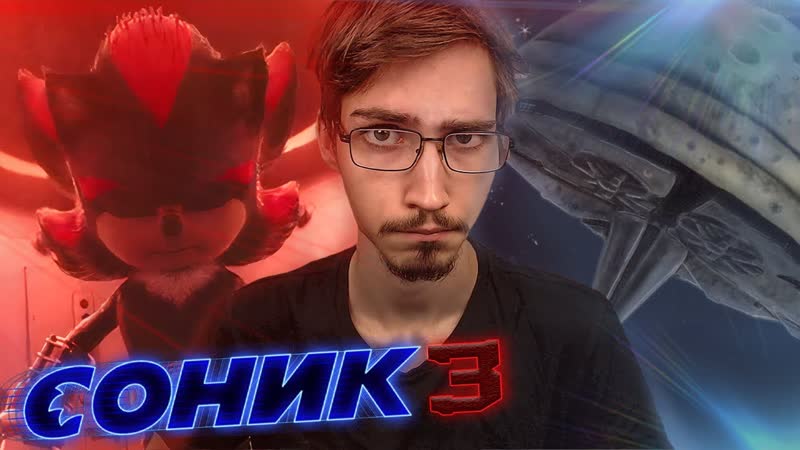СОНИК В КИНО 3 ОЖИДАНИЯ ПОСЛЕ СОНИК В КИНО