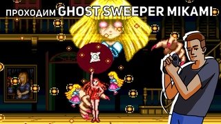 Проходим Ghost Sweeper Mikami - Joreishi ha Nice Body (GS Mikami: Joreishi wa Nice Body)! SNES СТРИМ