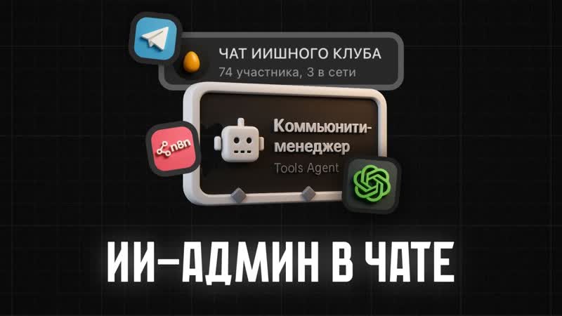 Мой ИИ агент заменил АДМИНА в Telegram чате. Создаю с нуля в