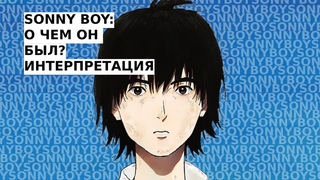 Sonny boy. О чем он был?