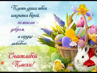 Пусть яркий свет Пасхи озарит весь мир...