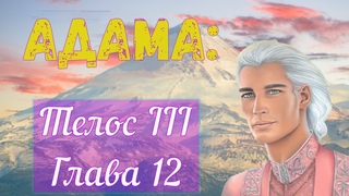 Адама-Телос III-Глава 12