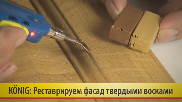 19. Ремонт фасада твердыми восками Konig (