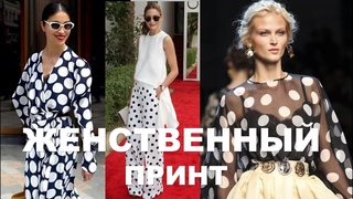 ПЛАТЬЯ  В ГОРОХ  БЛУЗЫ, БРЮКИ ,ЮБКИ  В ГОРОХ ГОРОХОВЫЙ ПРИНТ PRINT FASHION CLOTHES
