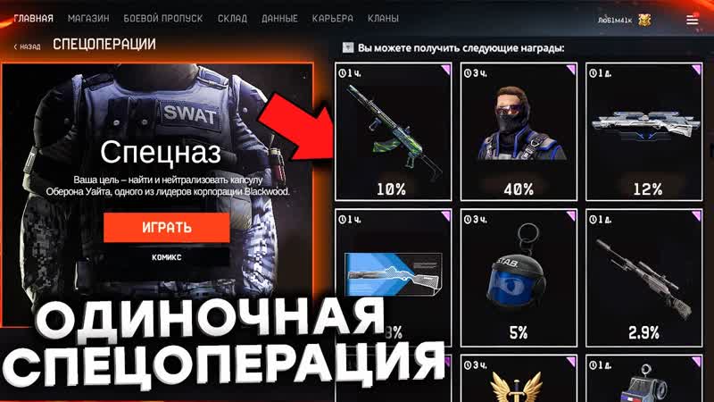 НОВАЯ СОЛО СПЕЦОПЕРАЦИЯ НА 1 ИГРОКА СПЕЦНАЗ SWAT В WARFACE