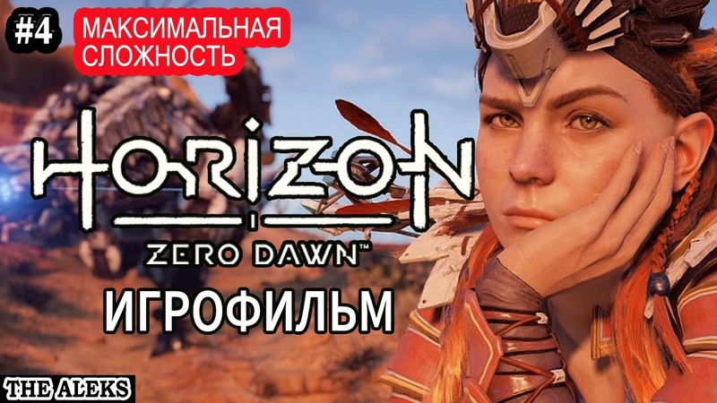 HORIZON ZERO DAWN С РУССКОЙ ОЗВУЧКОЙ (ПК Версия) ПОЛНОЕ ПРОХОЖДЕНИЕ