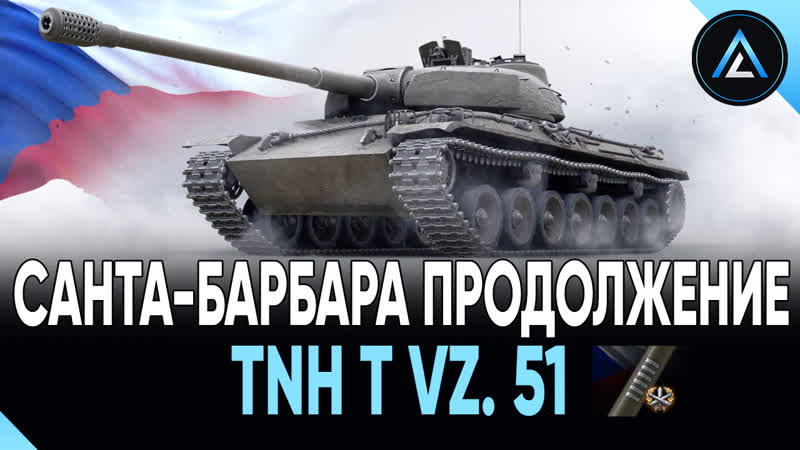 TNH T Vz. 51 САНТА БАРБАРА