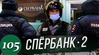 Охеревший ГБРовец задержан полицией / Сбербанк вернул деньги