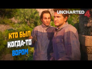 Кто был когда-то вором | Uncharted: Legacy of Thieves Collection (2022) #3