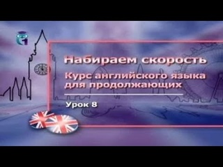 Английский язык для продолжающих. Урок 2.8. Если бы да кабы...
