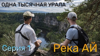 АЙ - ЛУННАЯ РЕКА И ЕЕ ПРИТЕСЫ (1 серия) ОДНА ТЫСЯЧНАЯ УРАЛА