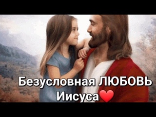 1185Безусловная ЛЮБОВЬ ИисусаЧто с тобой, Моя дочь, почему приуныла