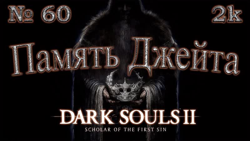 Атмосферное прохождение Dark Souls II: Scholar of the First Sin 60 Память