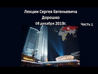Лекция 08 декабря 2019 г. Часть 1