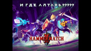 Hammerwatch II - УРОДСКИЙ ДВИЖУЩИЙСЯ ДАНЖ! Кооп прохождение: 6 серия