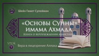 9. Вера в лицезрение Аллаха