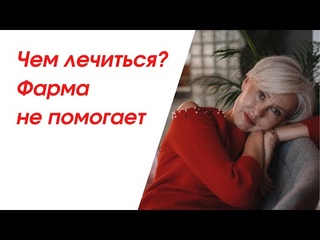 Чем лечиться Фарма не помогает
