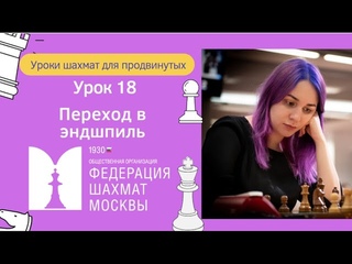 Уроки Шахмат для продвинутых | Урок 18 | Переход в эндшпиль
