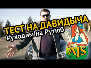 Тест на Давидыча