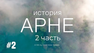 ИСТОРИЯ АРНЕ. Часть 2. A film by EVS SYSTEM
