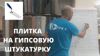 Можно ли клеить плитку на гипсовые стены и пол