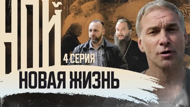 НОВАЯ ЖИЗНЬ. НОЙ. 4