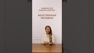 НЕ ПОКУПАЙТЕ ТАКОЙ СВИТЕР🚫 Научим избегать ошибок на шоппинге в Школе Шопинга! #shorts #fashion