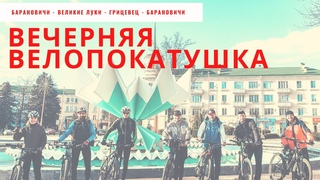 Велопокатушка:  Барановичи -  Великие Луки -  Грицевец -  Барановичи.