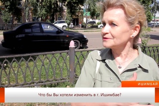 U news. Блиц-опрос: Что бы Вы хотели изменить в г. Ишимбае?