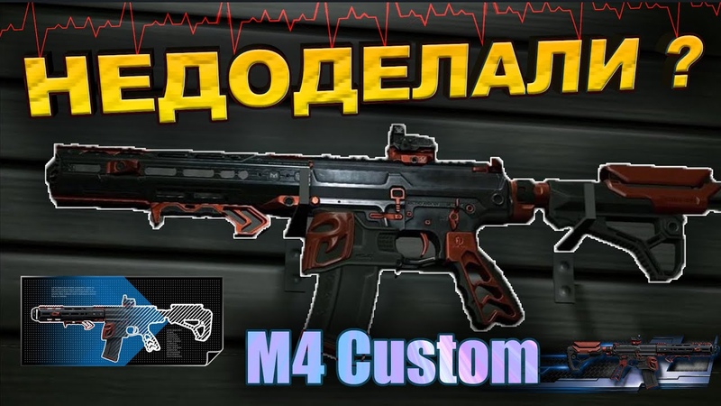 ОБЗОР M4 CUSTOM, САМОЕ СЛАБОЕ СБОРНОЕ ОРУЖИЕ , СРАВНИМ С ДРУГИМИ
