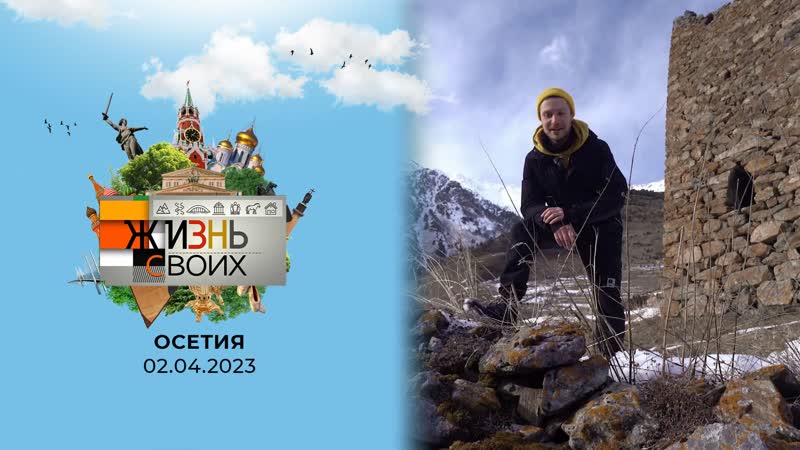Осетия. Жизнь своих. Выпуск