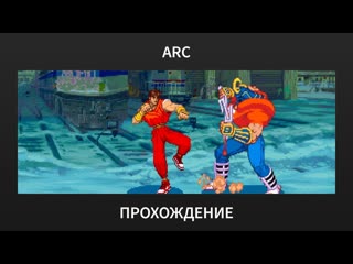 ARC Street Fighter Alpha: Warriors' Dreams - Прохождение за Гая