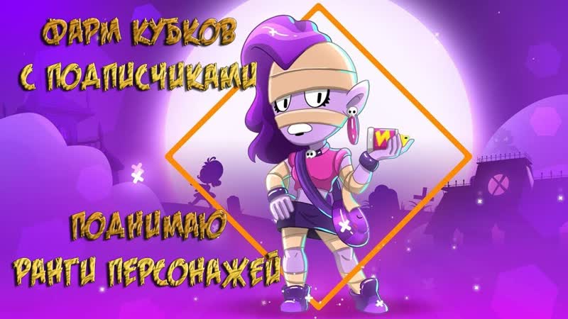 Brawl Stars. 10 000 кубков совсем скоро с вашей