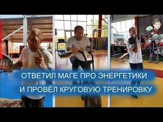 АЛЕКСАНДР ЕМЕЛЬЯНЕНКО ОТВЕТИЛ МАГОМЕДУ ИСМАИЛОВУ ПРО ЭНЕРГЕТИКИ И ПРОВЁЛ КРУГОВУЮ ТРЕНИРОВКУ
