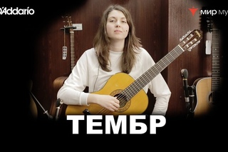 Урок классической гитары №13. «Тембр». (Классическая гитара для начинающих музык...