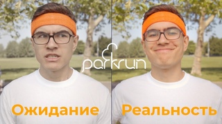 parkrun: мифы и реальность