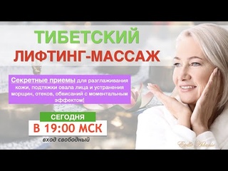 Тибетский лифтинг-массаж
