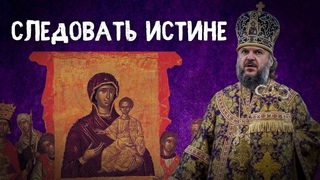 СЛЕДОВАТЬ ИСТИНЕ. МИТРОПОЛИТ ТВЕРСКОЙ И КАШИНСКИЙ АМВРОСИЙ