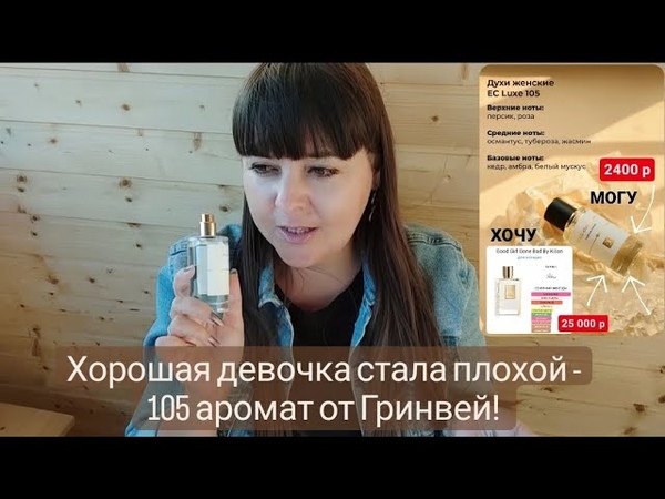 105 аромат версия Good Girl Gone Bad Аккуратно Противоречивый