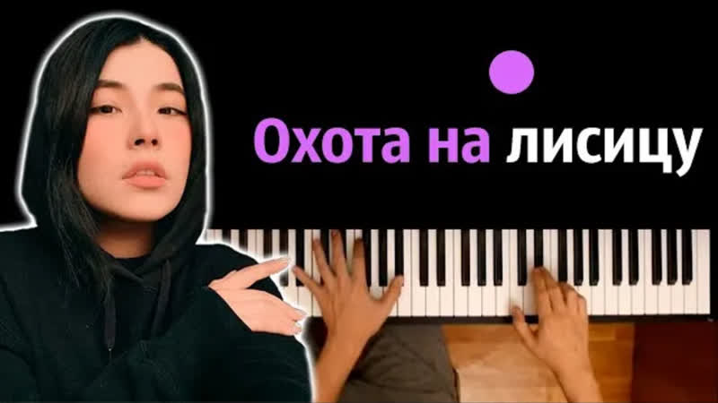 Green Apelsin Охота на лисицу караоке PIANO KARAOKE ᴴᴰ + НОТЫ