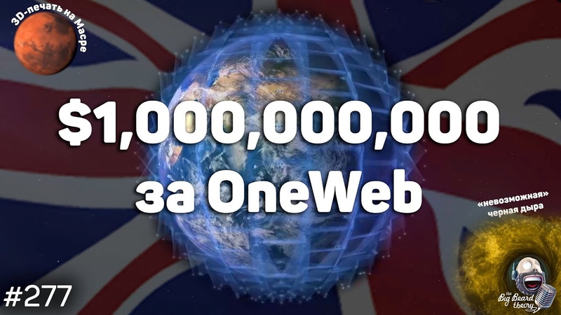 1, 000, 000, 000 за One Web, невозможная черная дыра и 3 D печать на